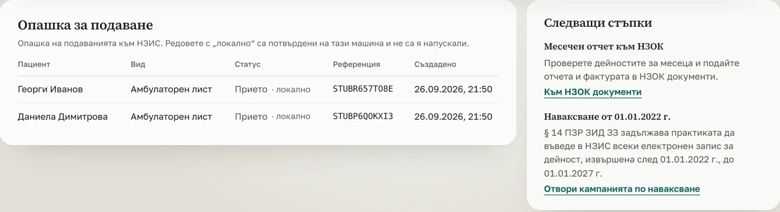 Опашката за подаване към НЗИС в DentiumOS: два амбулаторни листа и следващите стъпки за месечния отчет и наваксването.